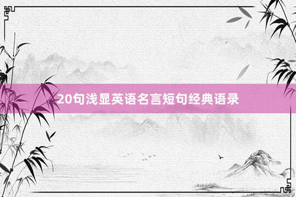 20句浅显英语名言短句经典语录