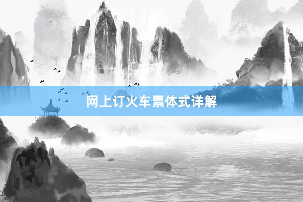 网上订火车票体式详解