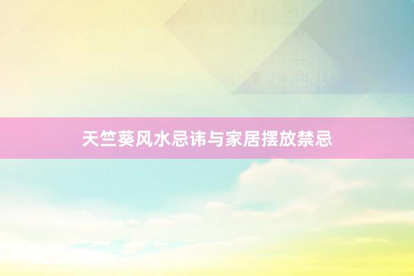 天竺葵风水忌讳与家居摆放禁忌