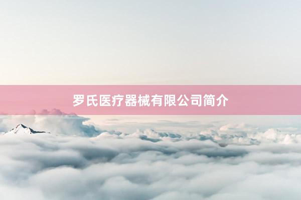 罗氏医疗器械有限公司简介