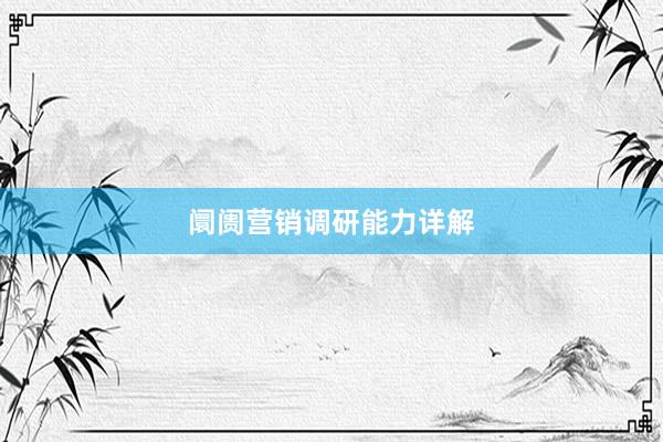 阛阓营销调研能力详解