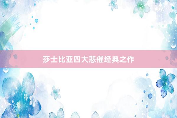 莎士比亚四大悲催经典之作
